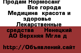 Продам Нормосанг Normosang - Все города Медицина, красота и здоровье » Лекарственные средства   . Ненецкий АО,Верхняя Мгла д.